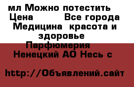 Escada Island Kiss 100мл.Можно потестить. › Цена ­ 900 - Все города Медицина, красота и здоровье » Парфюмерия   . Ненецкий АО,Несь с.